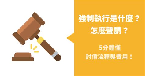 討債|強制執行是什麼？怎麼聲請？3分鐘搞懂討債流程與費。